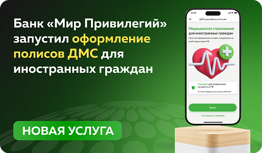 Банк «Мир Привилегий» запустил оформление полисов ДМС для иностранных граждан